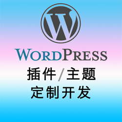 WordPress服务项目