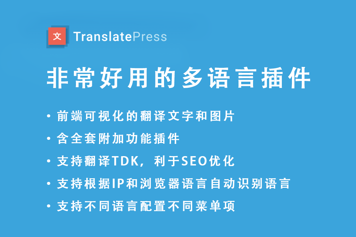 Translate Press Pro 多语言插件 含全套附加插件