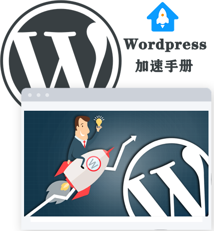 WordPress网站加速服务